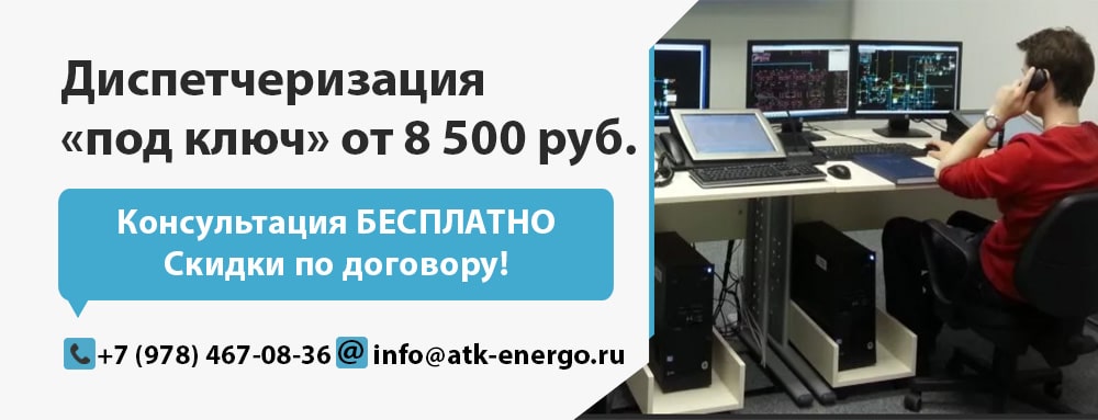 Диспетчеризация УУТЭ
